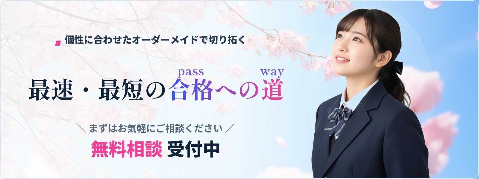 総合型選抜対策塾 pass-way｜個性に合わせたオーダーメイドで切り拓く