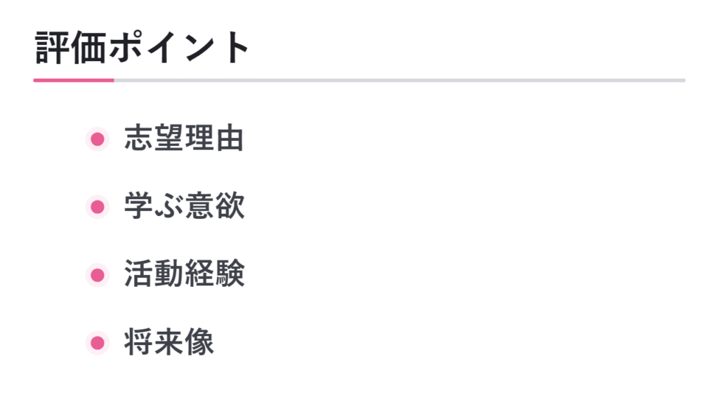 総合型選抜で評価されるポイント 図解