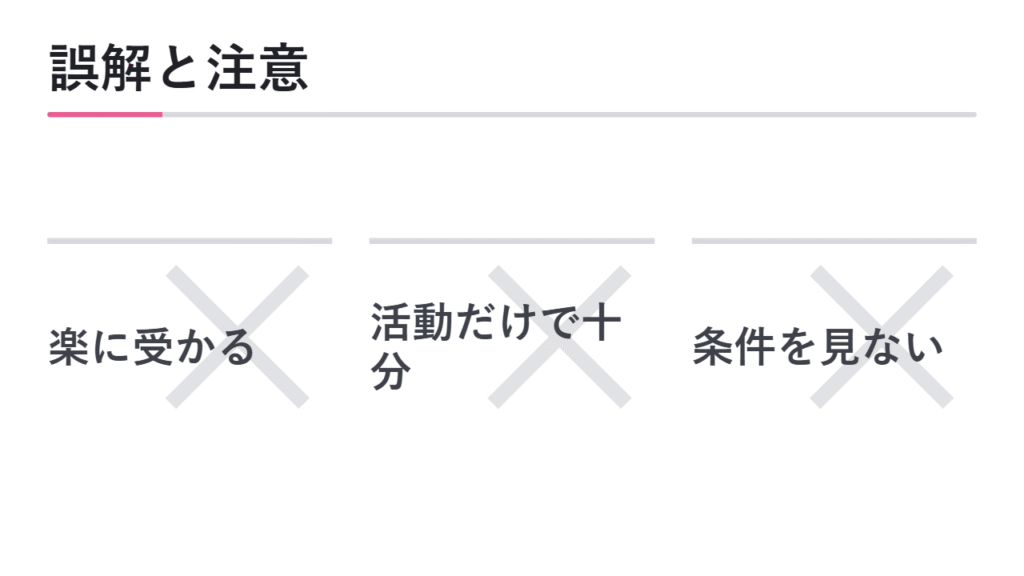 よくある誤解と注意点 図解