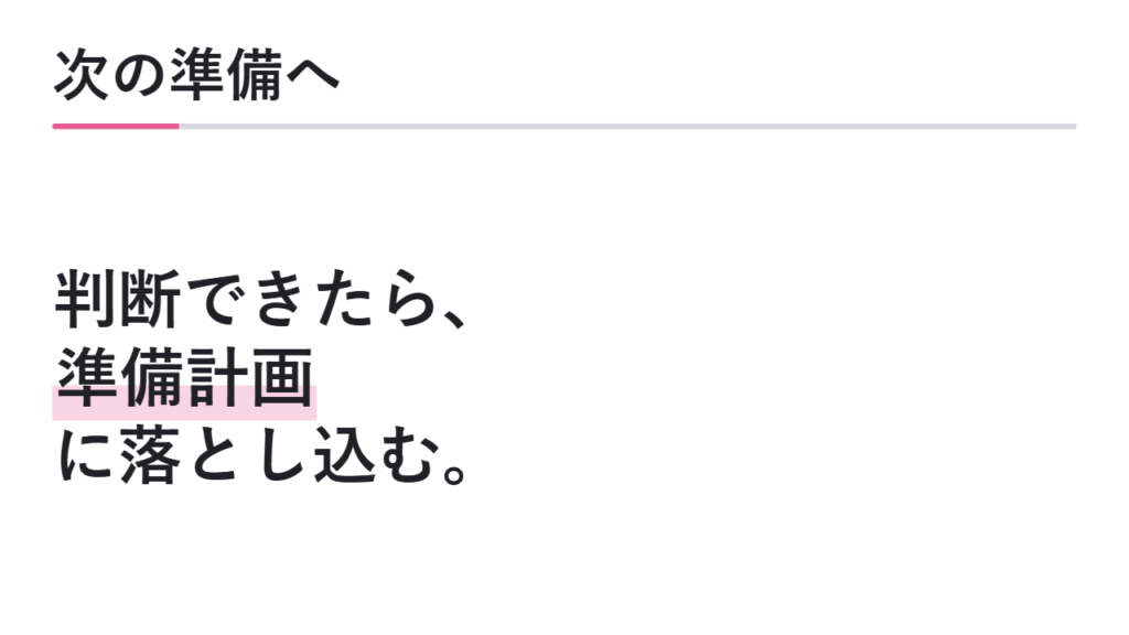 判断結果を次の準備につなげる 図解