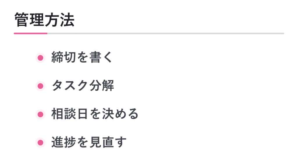 スケジュールを崩さないための管理方法 図解