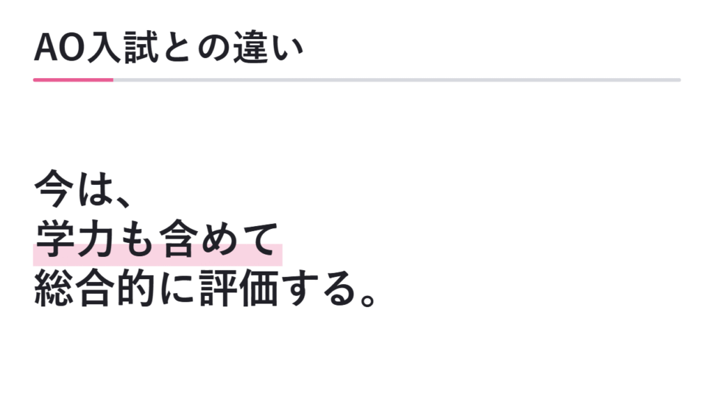 総合型選抜とAO入試の違い 図解