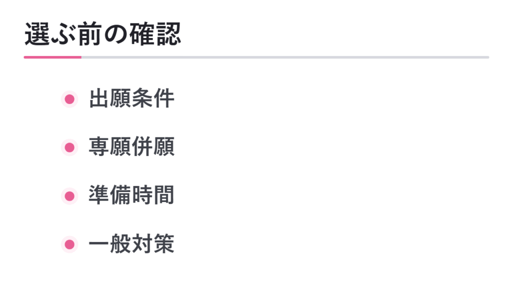 入試方式を選ぶ前に確認したいこと 図解