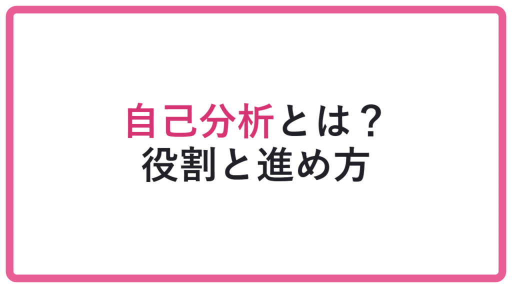 【自己分析を誤ると全部ズレる】総合型選抜の自己分析とは?目的と役割を解説 アイキャッチ