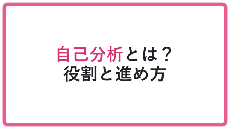 【自己分析を誤ると全部ズレる】総合型選抜の自己分析とは?目的と役割を解説 アイキャッチ