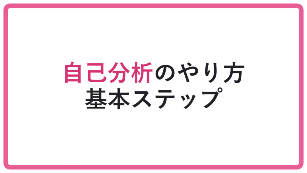 【順番を誤ると迷子】総合型選抜の自己分析のやり方|志望理由につなげる手順 アイキャッチ