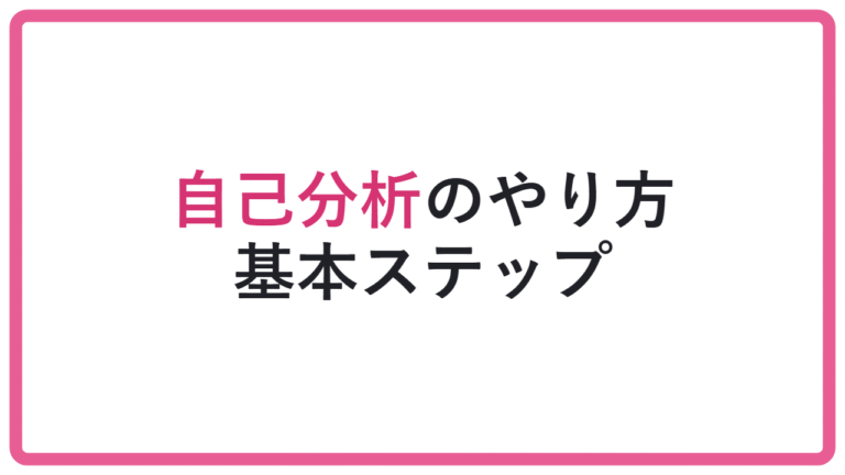 【順番を誤ると迷子】総合型選抜の自己分析のやり方|志望理由につなげる手順 アイキャッチ
