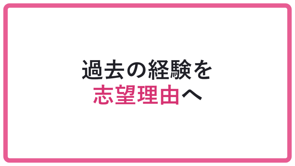 【思い出で終わる】過去の経験を志望理由につなげる方法|活動実績の整理法 アイキャッチ