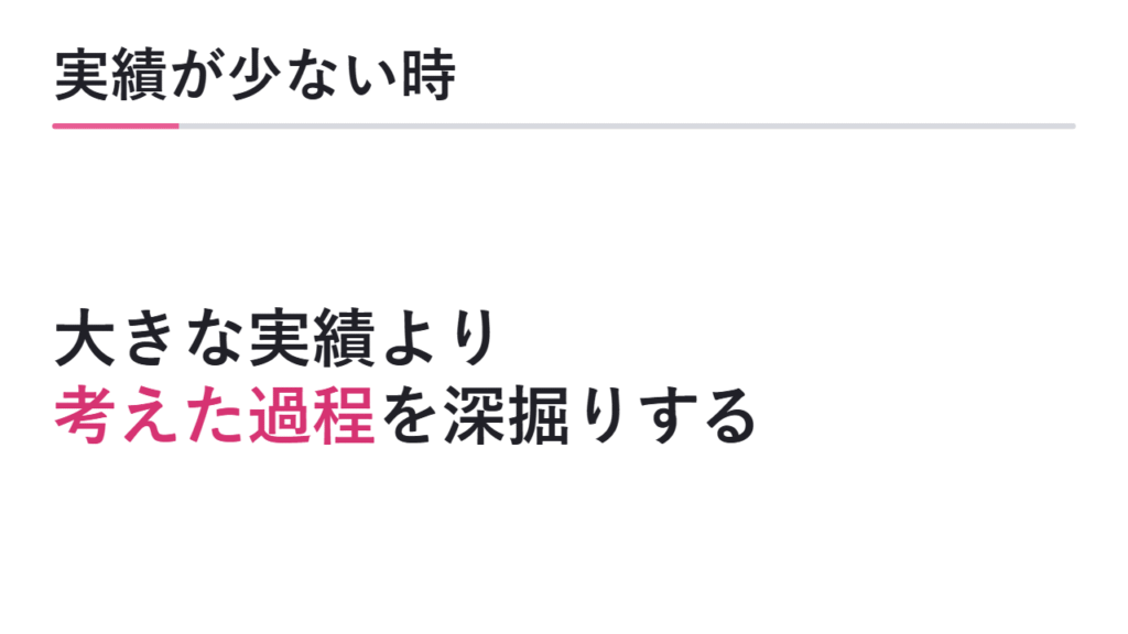 活動実績が少ない場合の過去の掘り下げ方 図解