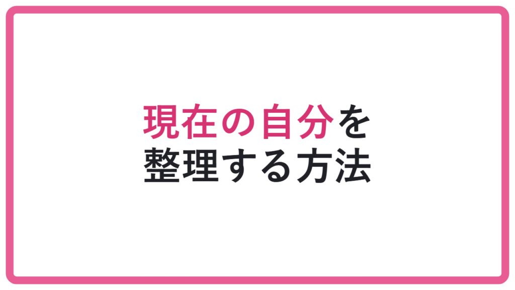 【強み探しで止まる】自己分析で強み・価値観を整理する方法｜現在の自分の言語化 アイキャッチ