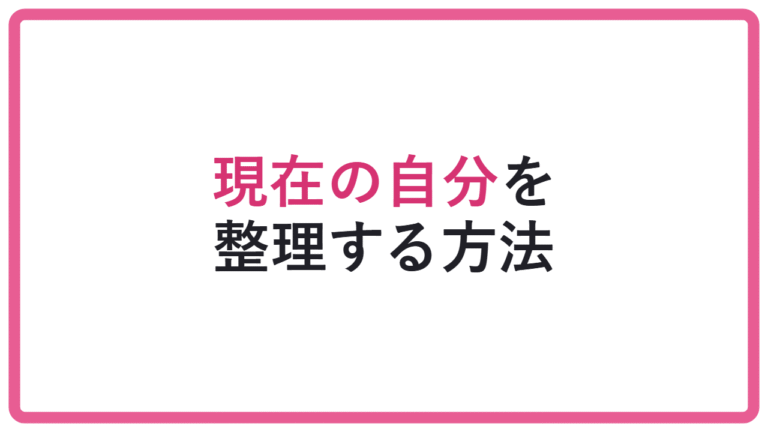 【強み探しで止まる】自己分析で強み・価値観を整理する方法|現在の自分の言語化 アイキャッチ