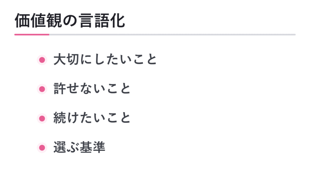 価値観を言語化する 図解