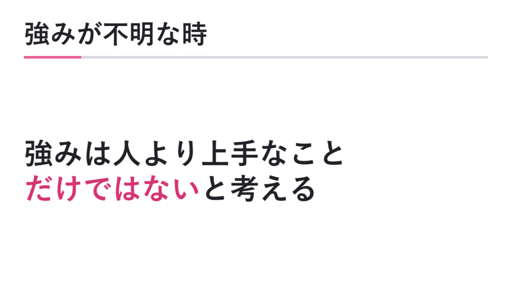 強みが分からない場合の考え方 図解