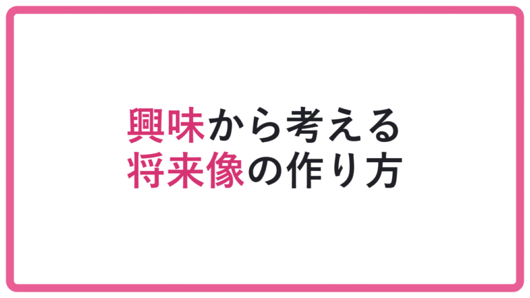 【夢がなくても詰まない】将来やりたいことがない場合の自己分析|学びたいことの見つけ方 アイキャッチ