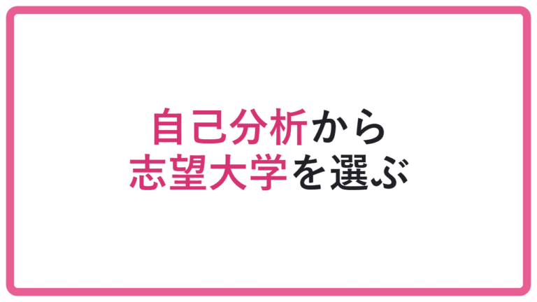 【その学部で大丈夫?】自己分析から志望大学を選ぶ方法|学部選びの軸を作る アイキャッチ