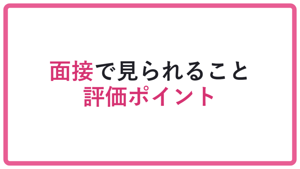 【準備不足だと答えられない】総合型選抜の面接では何を見られる?評価ポイントを解説 アイキャッチ