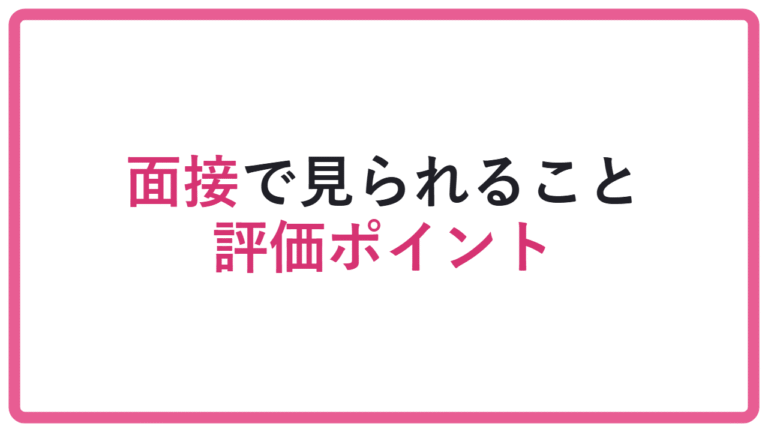 【準備不足だと答えられない】総合型選抜の面接では何を見られる?評価ポイントを解説 アイキャッチ