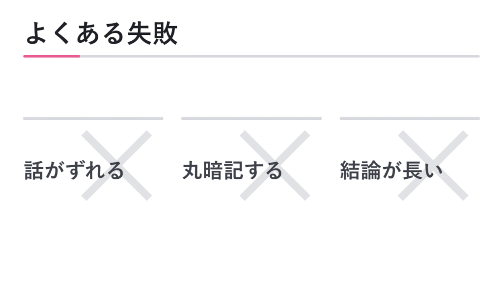 よく見られる失敗例 図解