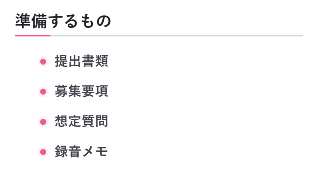 面接対策を始める前に準備するもの 図解