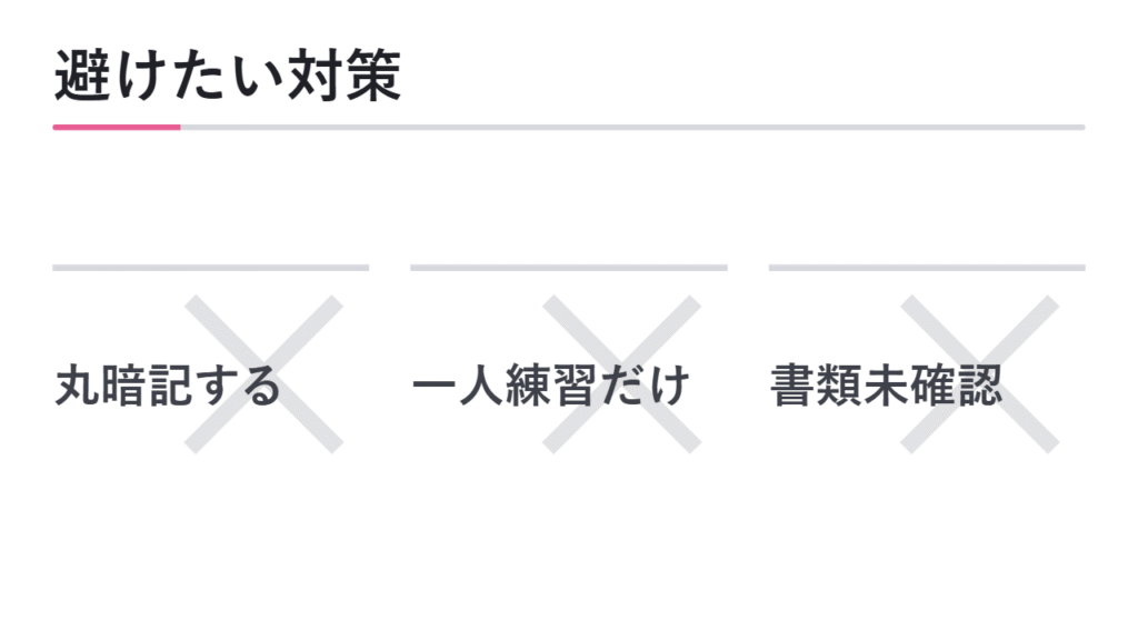 面接対策でやってはいけないこと 図解