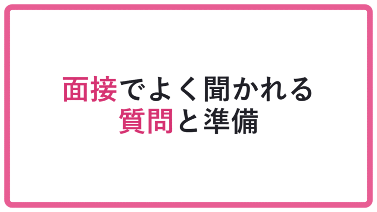 【よくある質問こそ危険】総合型選抜の面接質問一覧|丸暗記しない回答準備 アイキャッチ