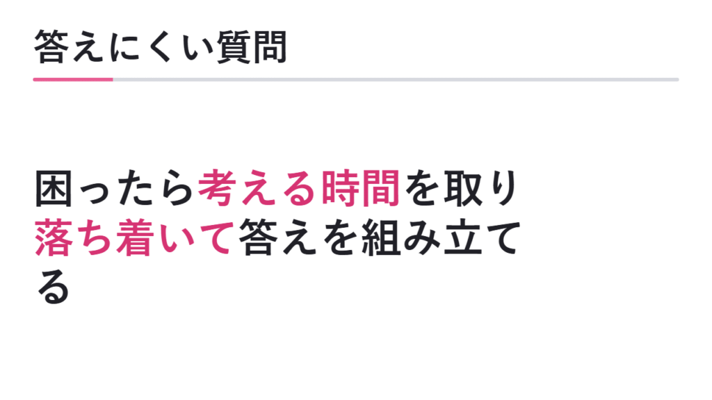 答えにくい質問への考え方 図解