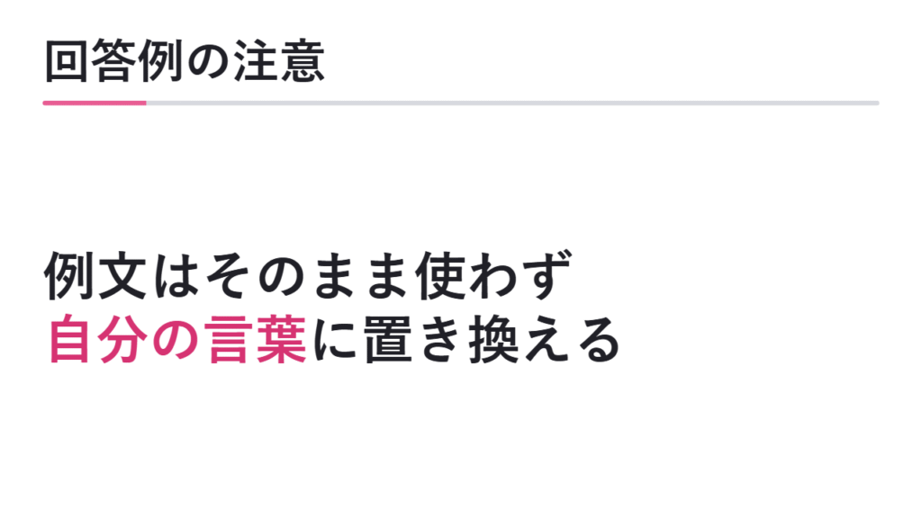回答例を使う時の注意点 図解