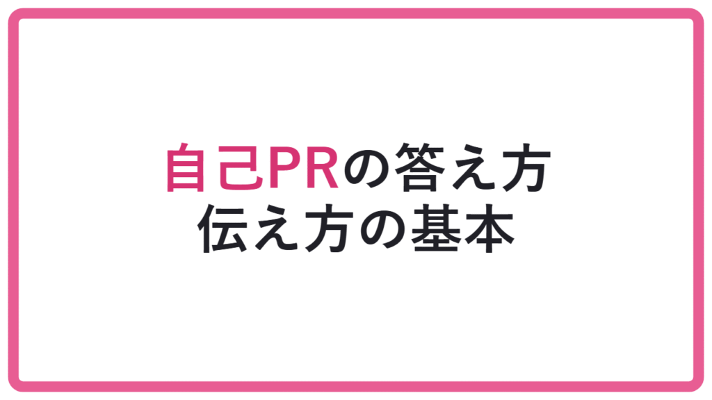 【実績の羅列では伝わらない】面接で自己PRを聞かれた時の答え方と話し方 アイキャッチ