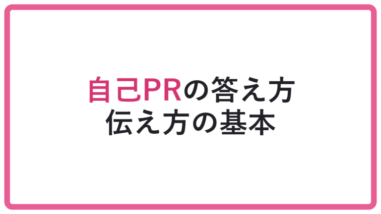 【実績の羅列では伝わらない】面接で自己PRを聞かれた時の答え方と話し方 アイキャッチ