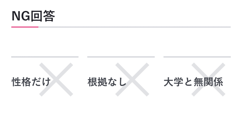 自己PRでよくあるNG回答 図解
