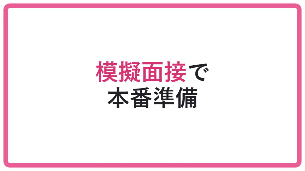 【本番前に弱点が出る】総合型選抜の模擬面接のやり方｜直前チェックと改善法 アイキャッチ