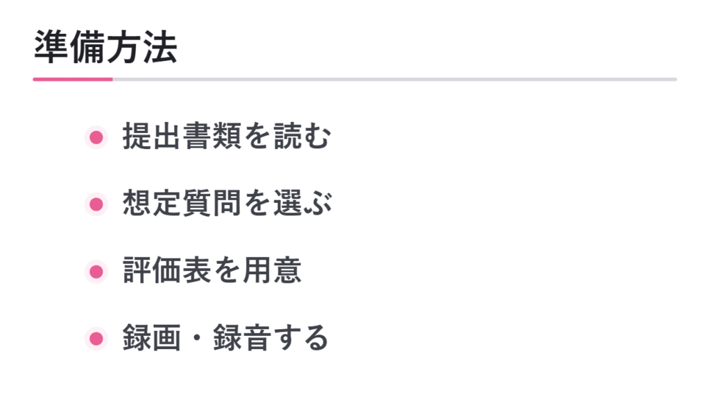 模擬面接の準備方法 図解