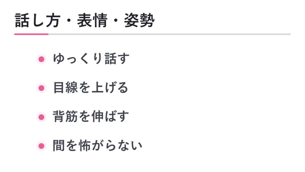 話し方・表情・姿勢の確認ポイント 図解