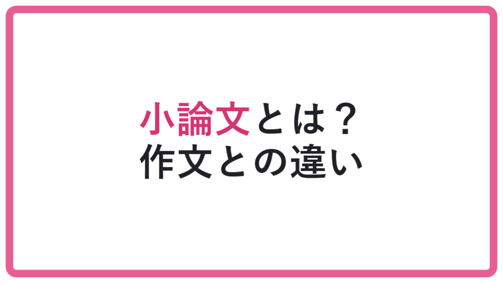 【感想文で終わると危険】総合型選抜の小論文とは？作文との違いと準備の基本 アイキャッチ