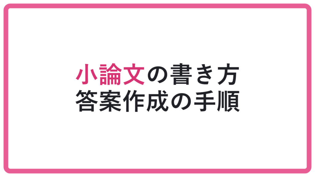 【設問を読み違えると危険】総合型選抜の小論文の書き方|答案作成の手順 アイキャッチ