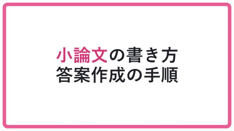 【設問を読み違えると危険】総合型選抜の小論文の書き方|答案作成の手順 アイキャッチ