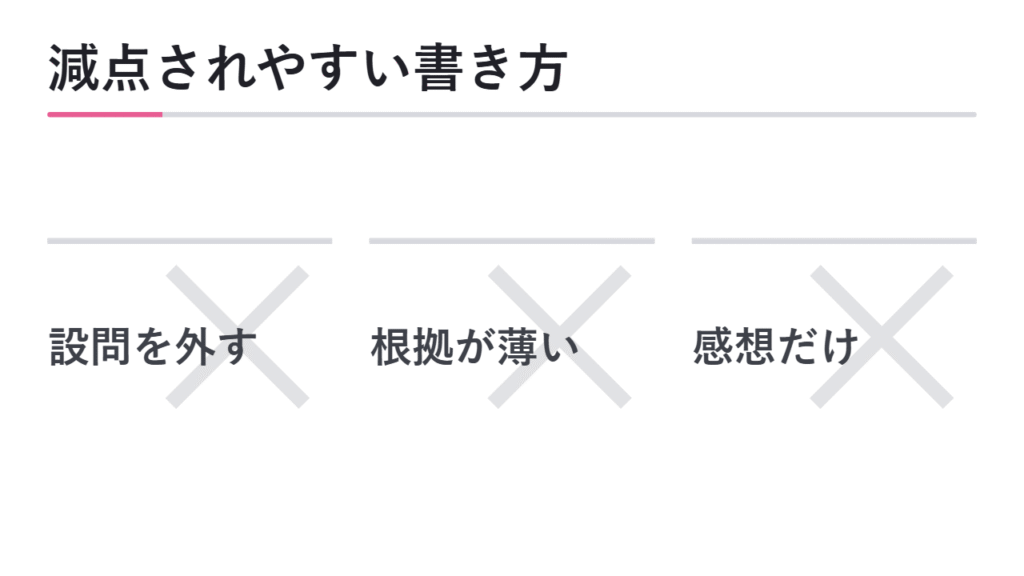 減点されやすい書き方 図解