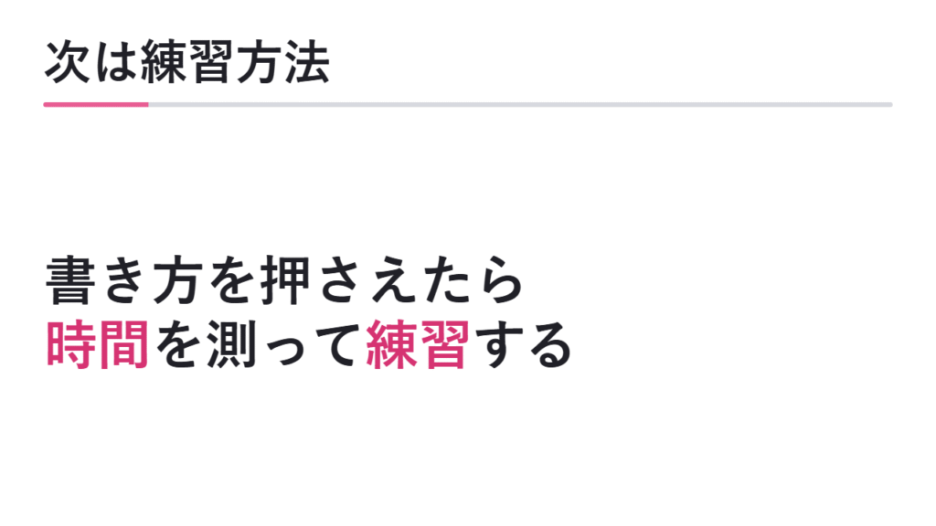 次に練習方法を確認する 図解