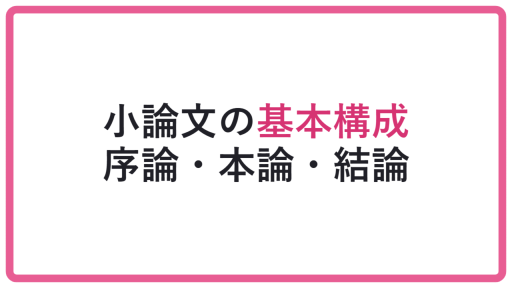 【型を知らないと危険】小論文の基本構成|序論・本論・結論の作り方 アイキャッチ
