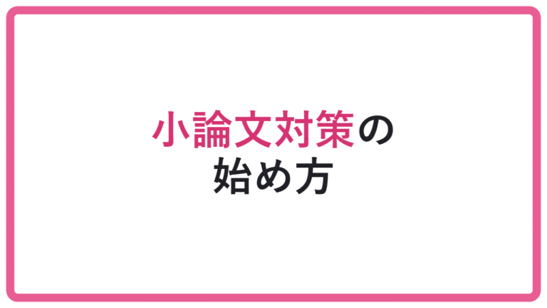 【順番を間違えると書けない】小論文対策は何から始める?準備手順を解説 アイキャッチ