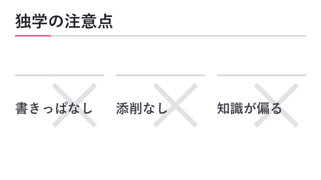 独学で進める場合の注意点 図解