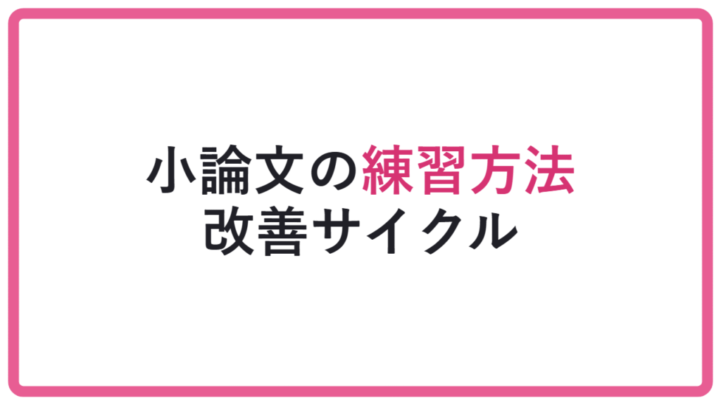【書きっぱなしは危険】小論文の練習方法｜添削で伸ばす改善サイクル アイキャッチ
