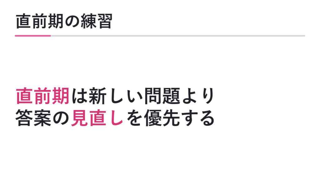 直前期にやるべき練習 図解
