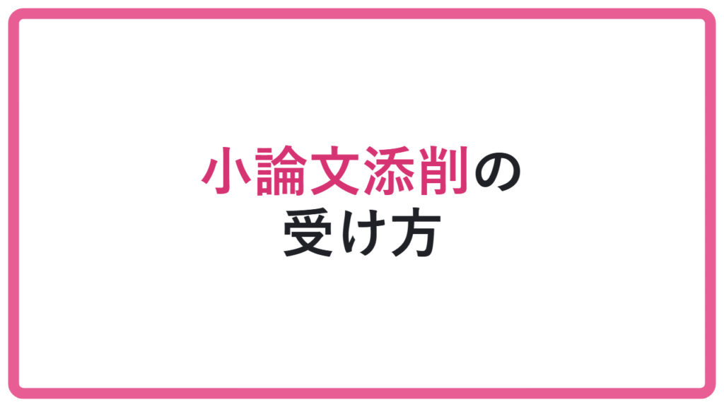 【添削だけでは伸びない】小論文は誰に添削してもらう?依頼方法を解説 アイキャッチ