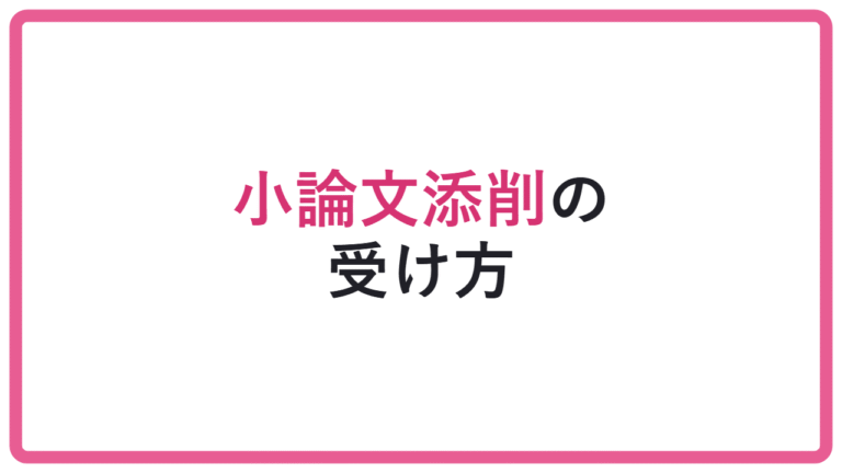 【添削だけでは伸びない】小論文は誰に添削してもらう?依頼方法を解説 アイキャッチ