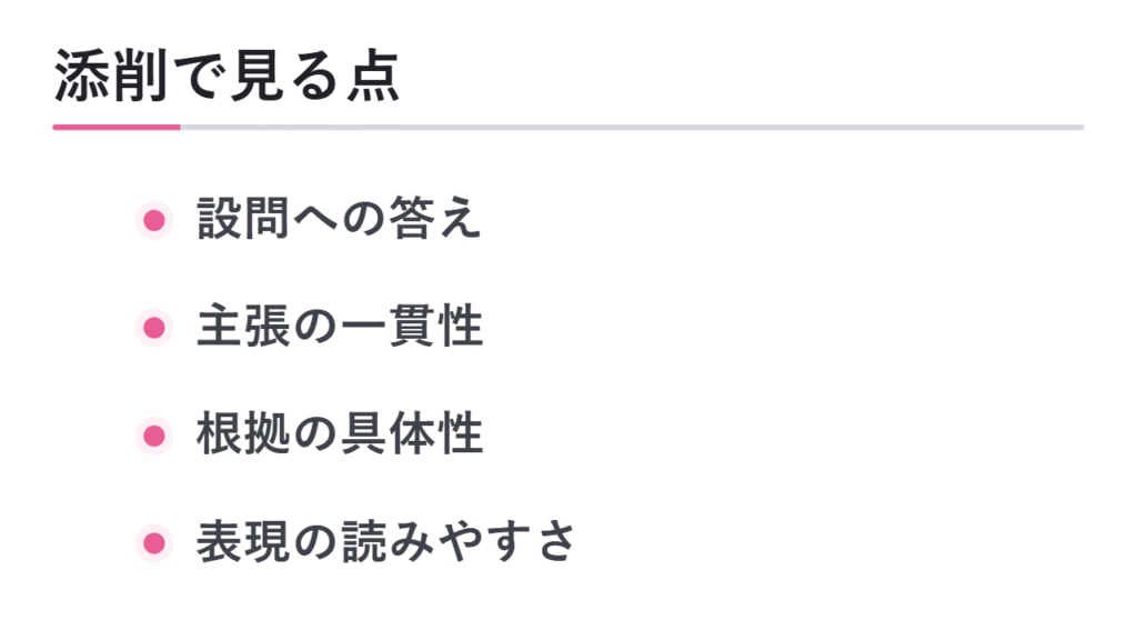 添削で見てもらうべきポイント 図解