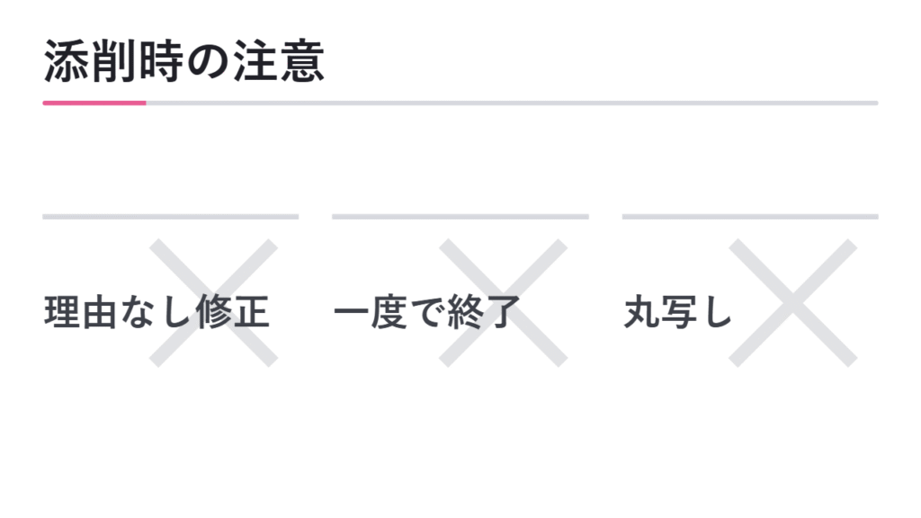 添削を受ける時の注意点 図解