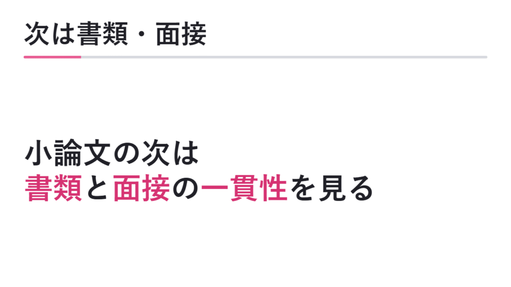 次に書類対策・面接対策へ進む 図解