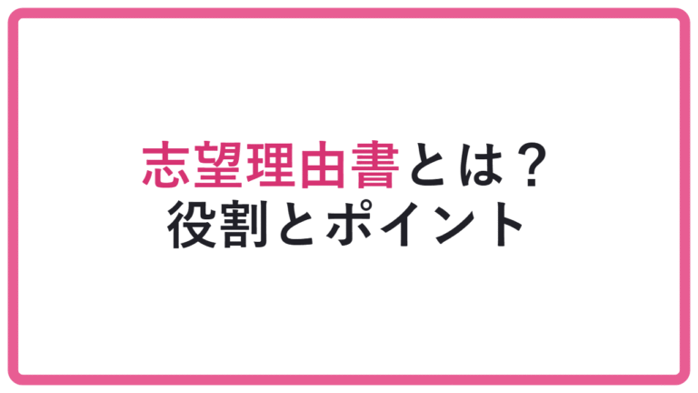 【薄い文章は危険】総合型選抜の志望理由書とは?合格者に必要なポイント アイキャッチ