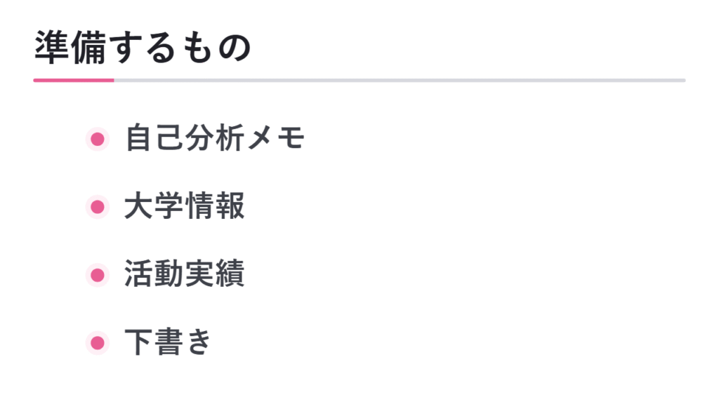 書き始める前に準備するもの 図解